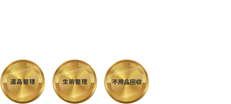 人と人とのつながりを大切に想いに寄り添う整理 遺品整理 生前整理 不用品回収