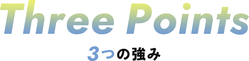 3つの強み