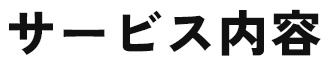サービス内容